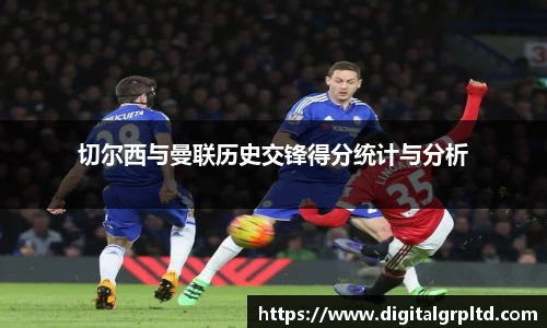 切尔西与曼联历史交锋得分统计与分析