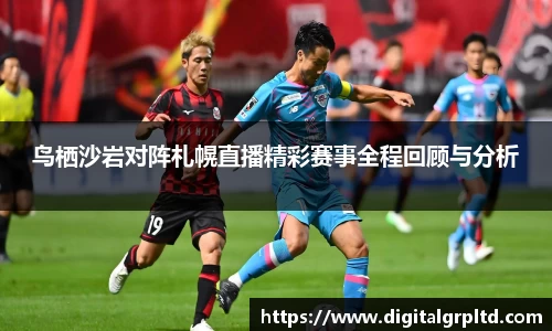 鸟栖沙岩对阵札幌直播精彩赛事全程回顾与分析