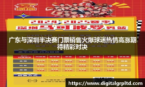 广东与深圳半决赛门票销售火爆球迷热情高涨期待精彩对决