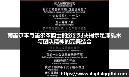南墨尔本与墨尔本骑士的激烈对决揭示足球战术与团队精神的完美结合