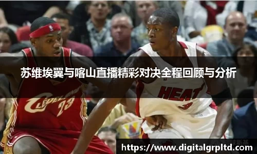 苏维埃翼与喀山直播精彩对决全程回顾与分析