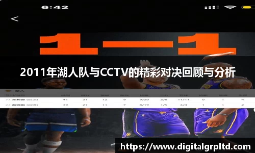 2011年湖人队与CCTV的精彩对决回顾与分析