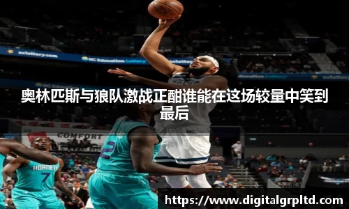 奥林匹斯与狼队激战正酣谁能在这场较量中笑到最后