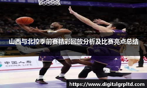 山西与北控季前赛精彩回放分析及比赛亮点总结