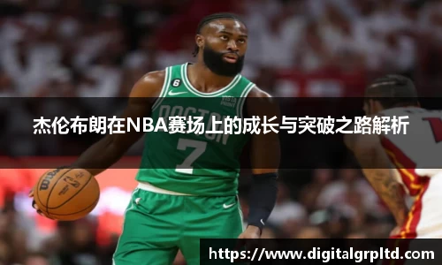 杰伦布朗在NBA赛场上的成长与突破之路解析