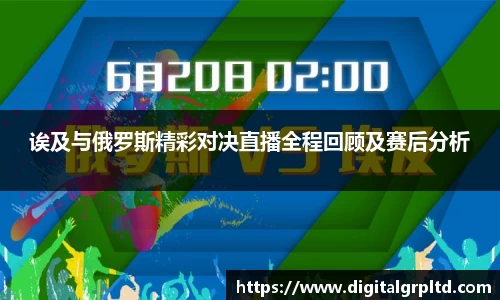诶及与俄罗斯精彩对决直播全程回顾及赛后分析