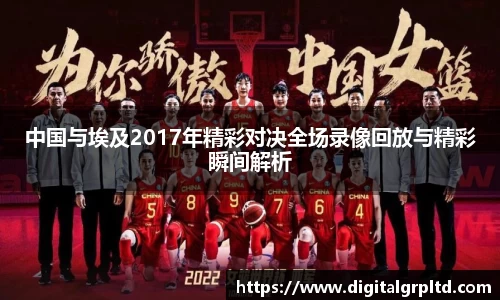 中国与埃及2017年精彩对决全场录像回放与精彩瞬间解析