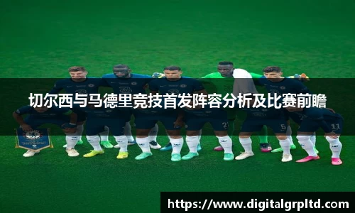 切尔西与马德里竞技首发阵容分析及比赛前瞻