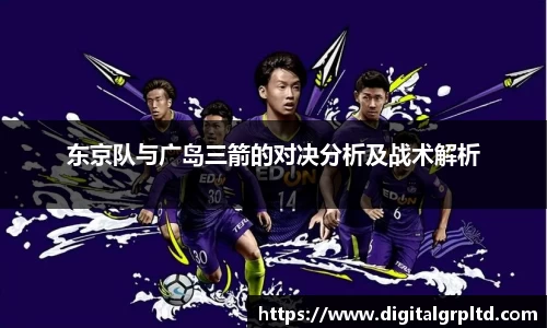 东京队与广岛三箭的对决分析及战术解析