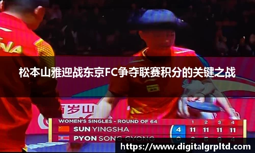 松本山雅迎战东京FC争夺联赛积分的关键之战