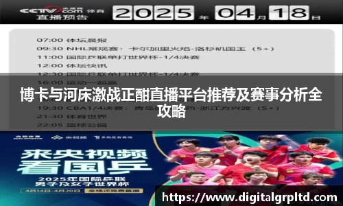 博卡与河床激战正酣直播平台推荐及赛事分析全攻略
