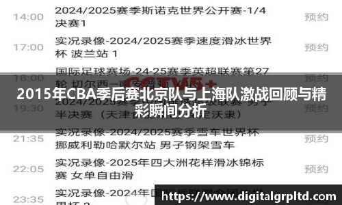 2015年CBA季后赛北京队与上海队激战回顾与精彩瞬间分析