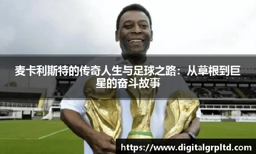麦卡利斯特的传奇人生与足球之路：从草根到巨星的奋斗故事