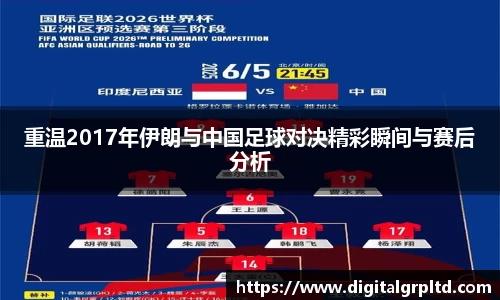 重温2017年伊朗与中国足球对决精彩瞬间与赛后分析