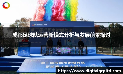 成都足球队运营新模式分析与发展前景探讨