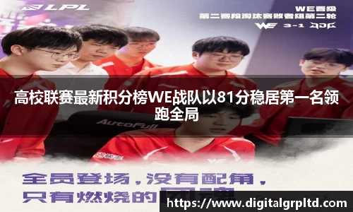高校联赛最新积分榜WE战队以81分稳居第一名领跑全局