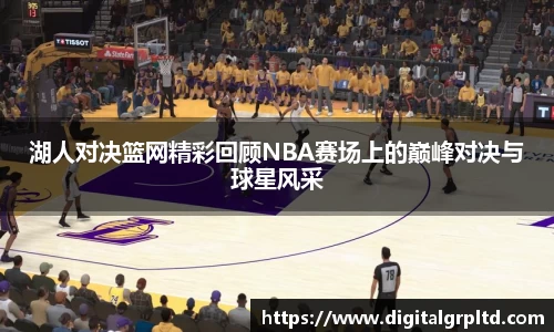 湖人对决篮网精彩回顾NBA赛场上的巅峰对决与球星风采