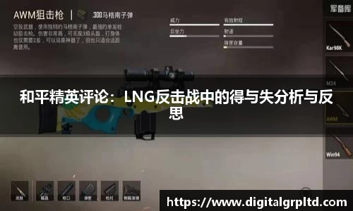 和平精英评论：LNG反击战中的得与失分析与反思