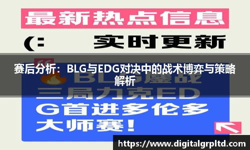 赛后分析：BLG与EDG对决中的战术博弈与策略解析