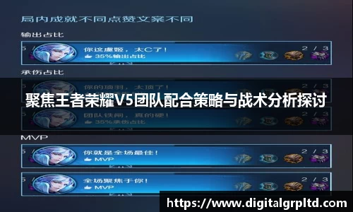 聚焦王者荣耀V5团队配合策略与战术分析探讨