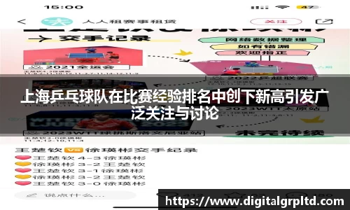 上海乒乓球队在比赛经验排名中创下新高引发广泛关注与讨论