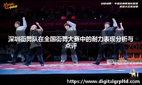 深圳街舞队在全国街舞大赛中的耐力表现分析与点评