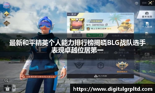 最新和平精英个人能力排行榜揭晓BLG战队选手表现卓越位居第一