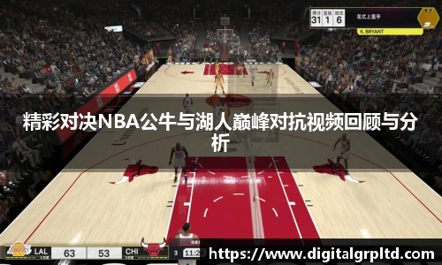 精彩对决NBA公牛与湖人巅峰对抗视频回顾与分析