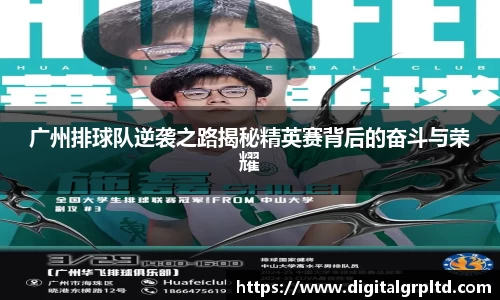 广州排球队逆袭之路揭秘精英赛背后的奋斗与荣耀