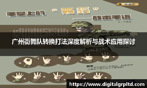 广州街舞队转换打法深度解析与战术应用探讨