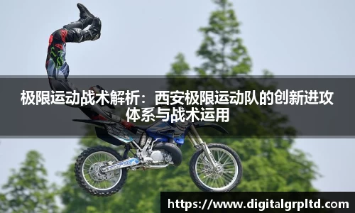 极限运动战术解析：西安极限运动队的创新进攻体系与战术运用