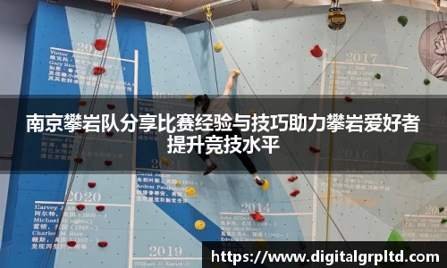 南京攀岩队分享比赛经验与技巧助力攀岩爱好者提升竞技水平