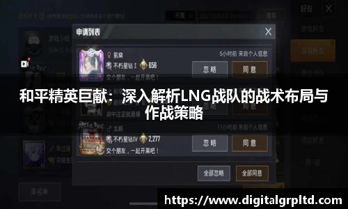 和平精英巨献：深入解析LNG战队的战术布局与作战策略