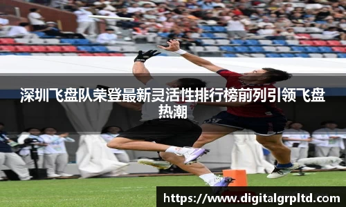 深圳飞盘队荣登最新灵活性排行榜前列引领飞盘热潮