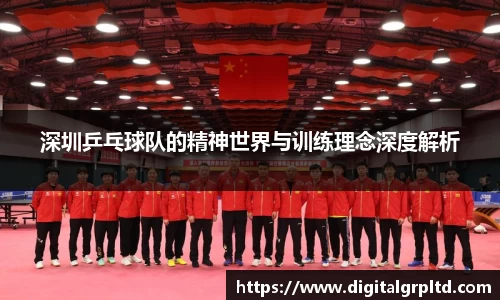 深圳乒乓球队的精神世界与训练理念深度解析