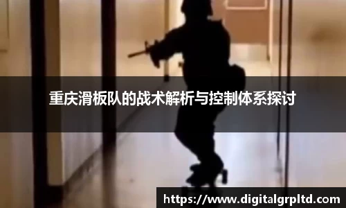 重庆滑板队的战术解析与控制体系探讨