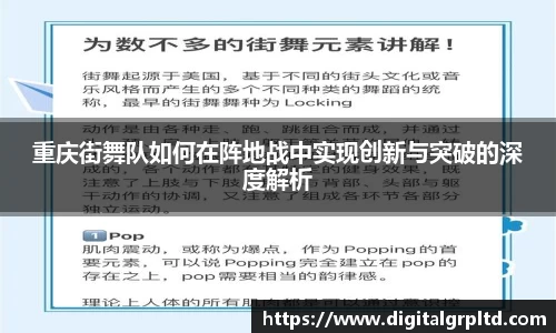 重庆街舞队如何在阵地战中实现创新与突破的深度解析