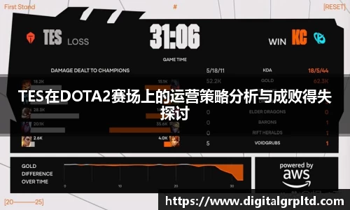 TES在DOTA2赛场上的运营策略分析与成败得失探讨