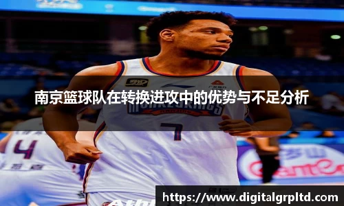 南京篮球队在转换进攻中的优势与不足分析