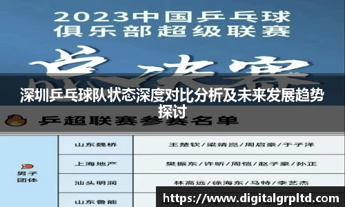 深圳乒乓球队状态深度对比分析及未来发展趋势探讨