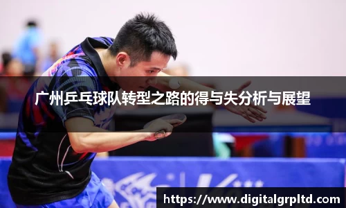 广州乒乓球队转型之路的得与失分析与展望