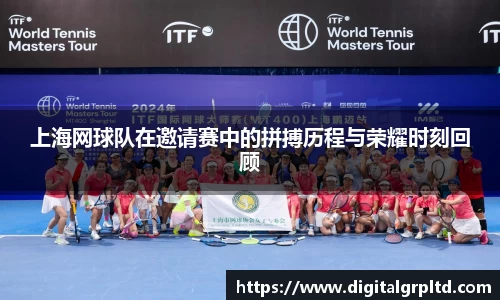 上海网球队在邀请赛中的拼搏历程与荣耀时刻回顾