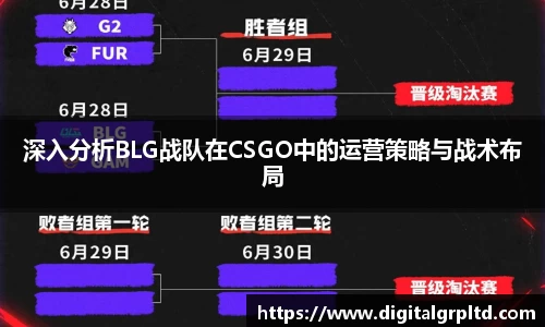 深入分析BLG战队在CSGO中的运营策略与战术布局