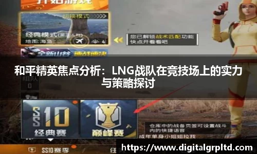 和平精英焦点分析：LNG战队在竞技场上的实力与策略探讨