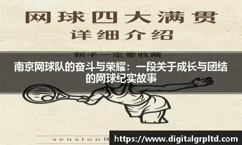 南京网球队的奋斗与荣耀：一段关于成长与团结的网球纪实故事