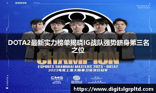 DOTA2最新实力榜单揭晓IG战队强势跻身第三名之位