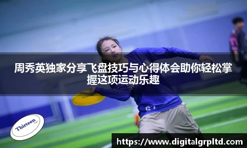 周秀英独家分享飞盘技巧与心得体会助你轻松掌握这项运动乐趣
