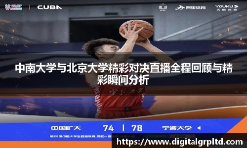 百乐博blb中南大学与北京大学精彩对决直播全程回顾与精彩瞬间分析
