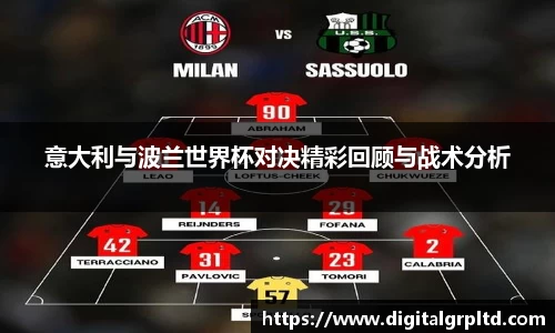 百乐博blb意大利与波兰世界杯对决精彩回顾与战术分析