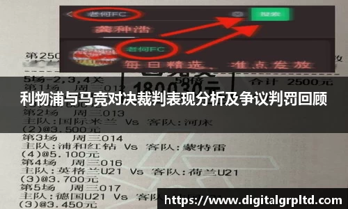 百乐博blb利物浦与马竞对决裁判表现分析及争议判罚回顾